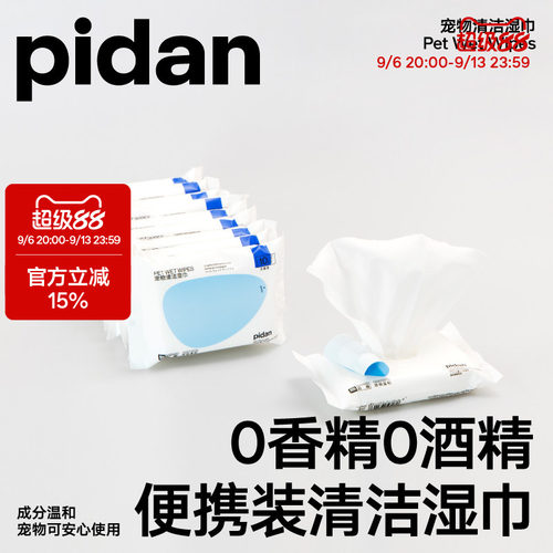 pidan宠物湿巾便携专用10抽