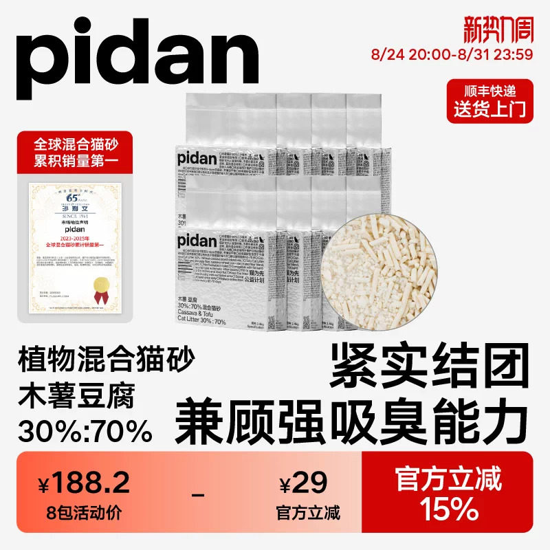 pidan木薯豆腐混合猫砂2.4kg*8植物猫砂皮蛋猫砂植物快速结团吸臭