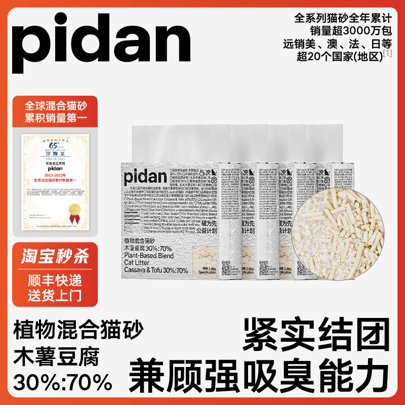 pidan猫砂木薯豆腐植物混合猫砂2.4kg 植物猫砂吸臭强快速结团