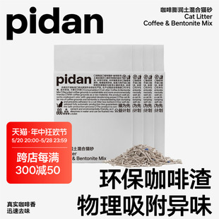 pidan猫砂咖啡膨润土混合砂豆腐皮蛋猫砂环保咖啡渣物理吸臭猫砂
