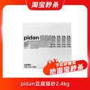pidan猫砂纯豆腐猫砂2.4kg 低尘结团可冲马桶不易化粉皮蛋猫砂