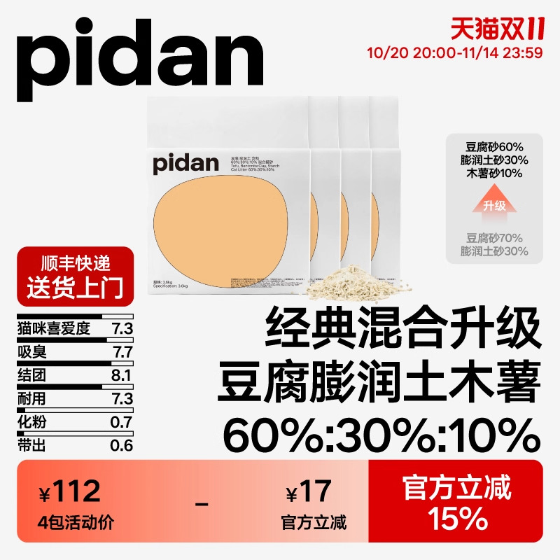 pidan猫砂经典豆腐膨润土木薯混合猫砂 皮蛋植物猫砂结团吸臭