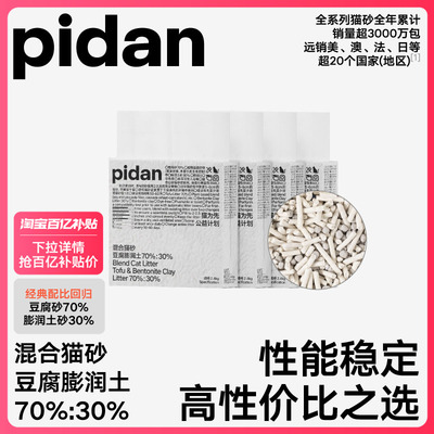 pidan豆腐膨润土混合猫砂2.4kg