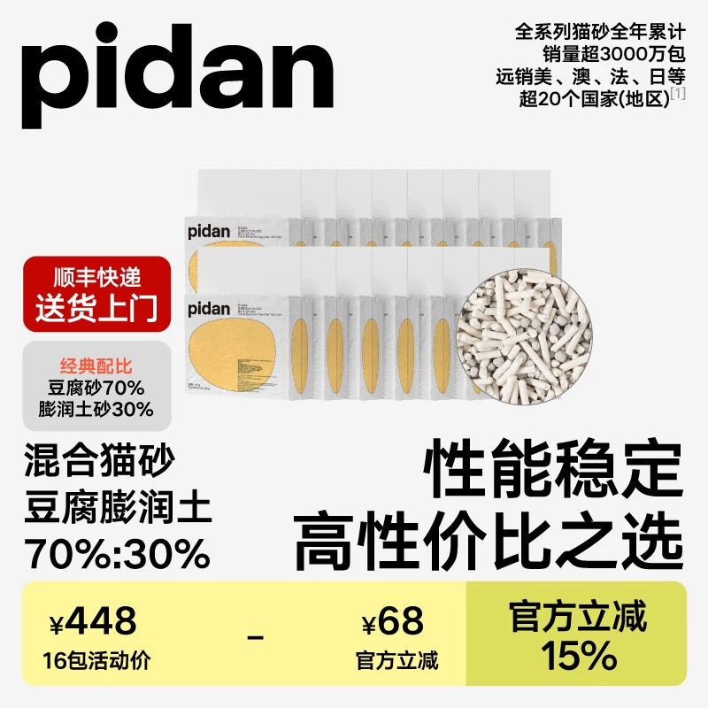 pidan经典豆腐膨润土混合猫砂3.6kg*16包 原味皮蛋猫砂囤货装