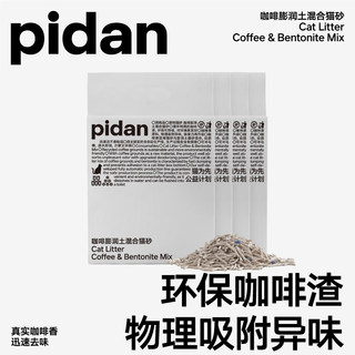 pidan猫砂咖啡膨润土混合砂豆腐皮蛋猫砂环保咖啡渣物理吸臭猫砂