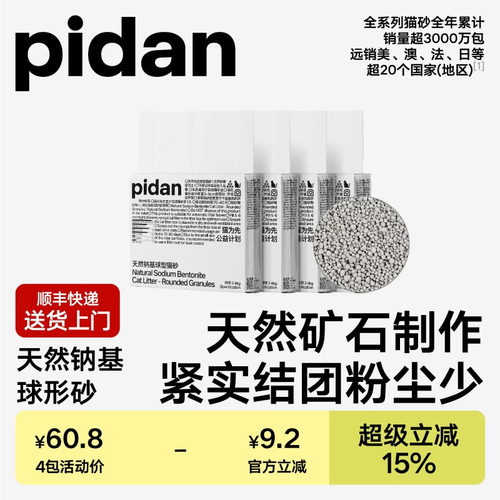 pidan天然钠基球型猫砂