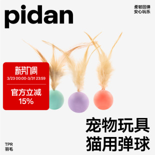 pidan猫玩具弹力球3只装 跳跳球逗猫玩具猫狗自嗨解闷互动宠物用品