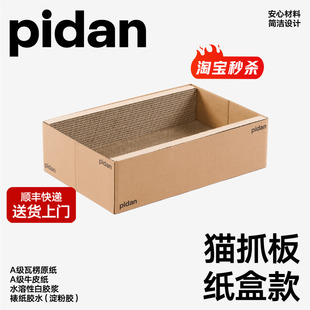 pidan纸盒款 猫抓板瓦楞纸猫窝耐磨猫玩具猫抓板窝磨爪器