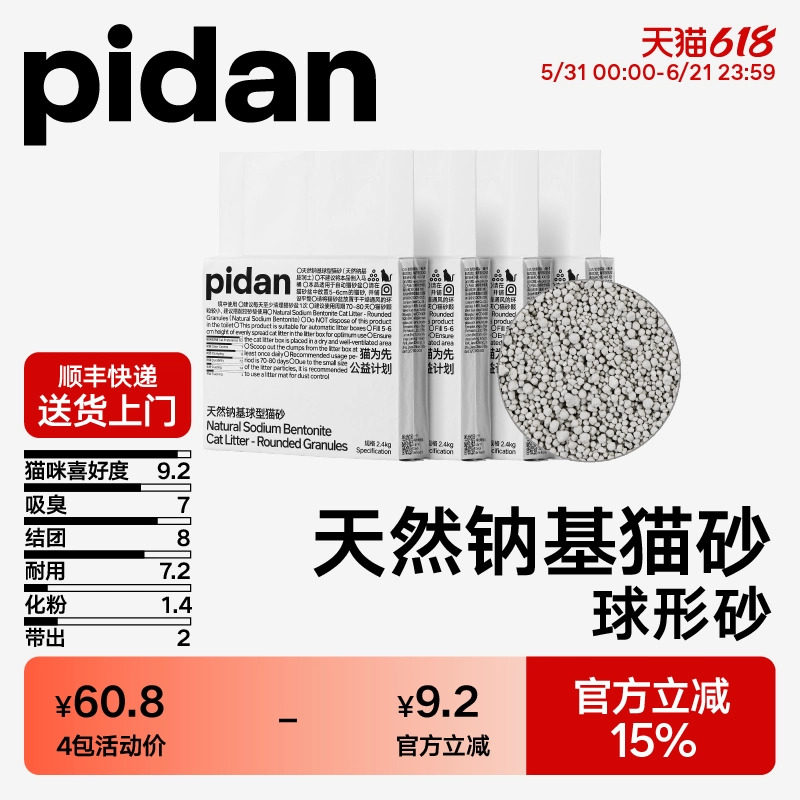 pidan猫砂天然钠基球型猫砂2.4kg皮蛋猫砂快速结团bb
