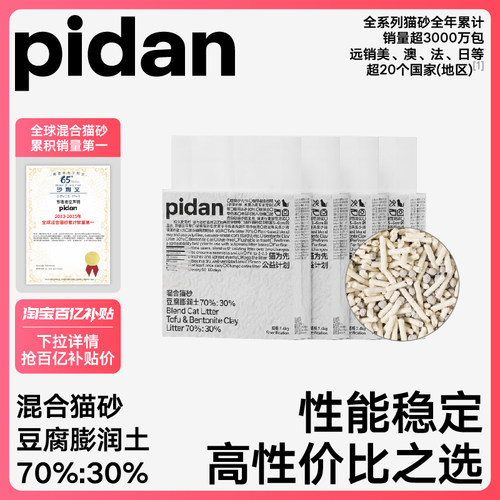 pidan豆腐膨润土混合猫砂2.4kg