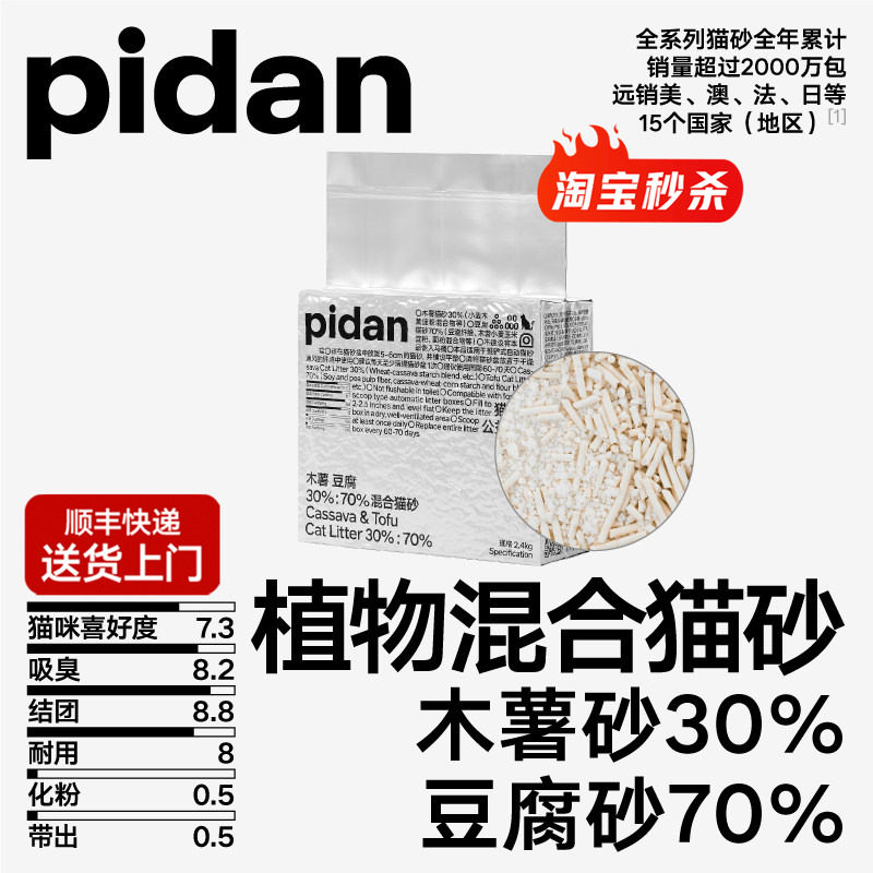 pidan猫砂木薯豆腐混合猫砂皮蛋淀粉猫砂植物2.4kg结团吸臭用品