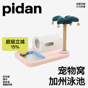 猫窝猫抓柱磨爪毛毡小屋宠物用品猫窝垫 pidan宠物窝加州泳池款