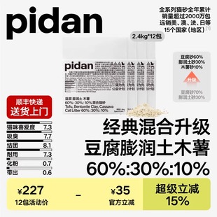 pidan猫砂豆腐膨润土木薯混合猫砂2.4kg 新升级结团 12包囤货装