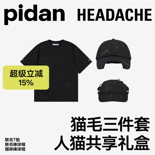 pidan×HEADACHE人猫共享礼盒