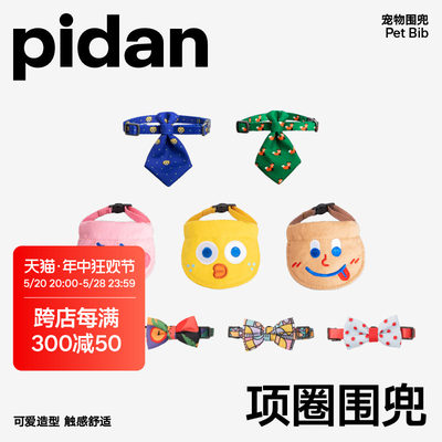 PIDAN通用项圈宠物用品围兜