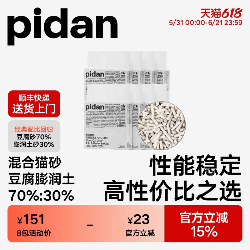 pidan豆腐膨润土混合猫砂