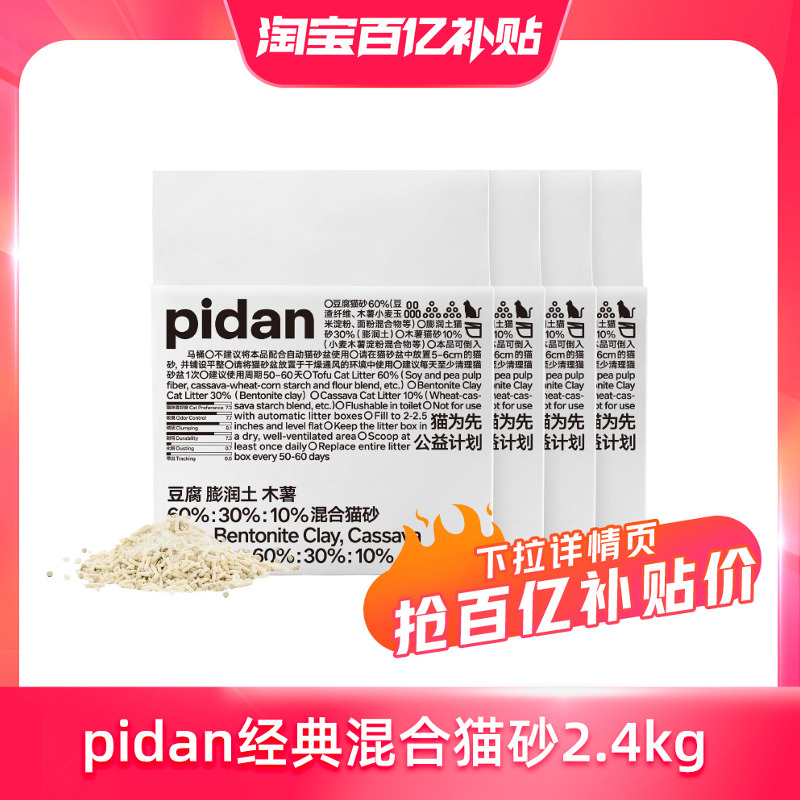 pidan豆腐膨润土混合猫砂2.4kg
