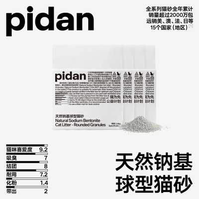 pidan天然钠基球型猫砂