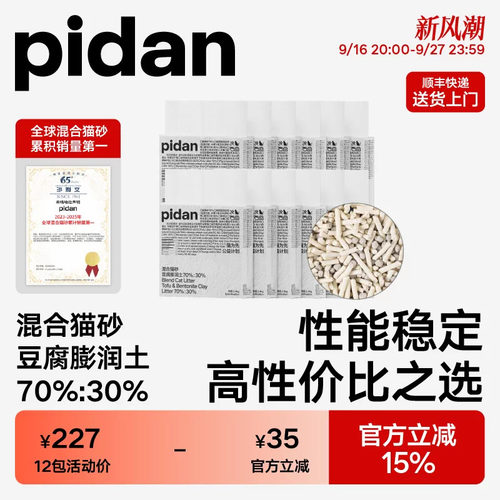 pidan猫砂豆腐膨润土经典混合猫砂2.4kg*12包囤货装 结团牢固