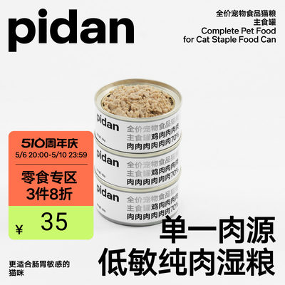 pidan主食罐三罐装猫粮