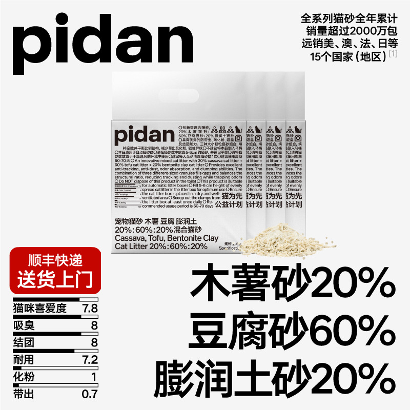 pidan木薯豆腐膨润土混合猫砂