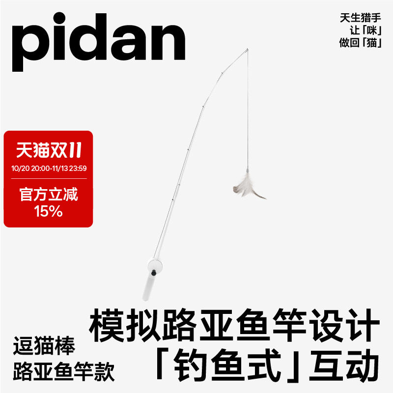 【新品】pidan路亚款钓鱼竿逗猫棒猫咪玩具