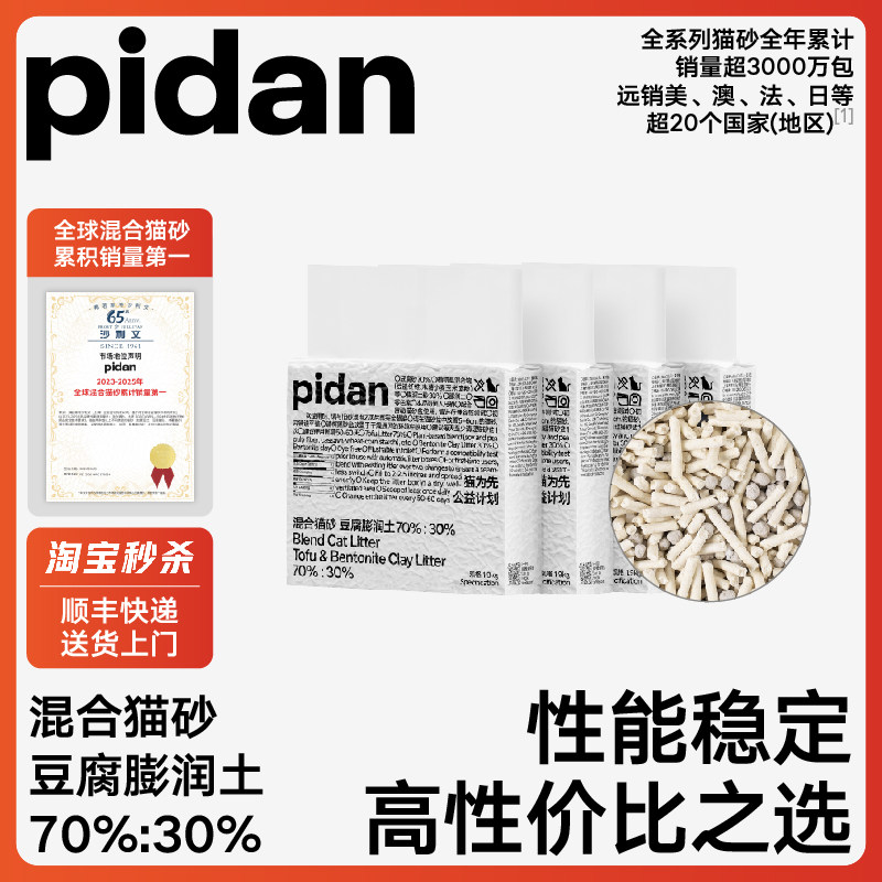 【4包1.9kg】pidan猫砂经典豆腐膨润土混合猫砂 快速结团吸臭