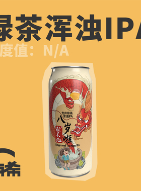 【楠希小馆】或不凡八岁啦龙井绿茶浑浊IPA国产精酿啤酒罐装500ml