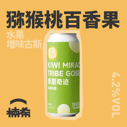 气泡实验室绿里奇迹古斯精酿啤酒
