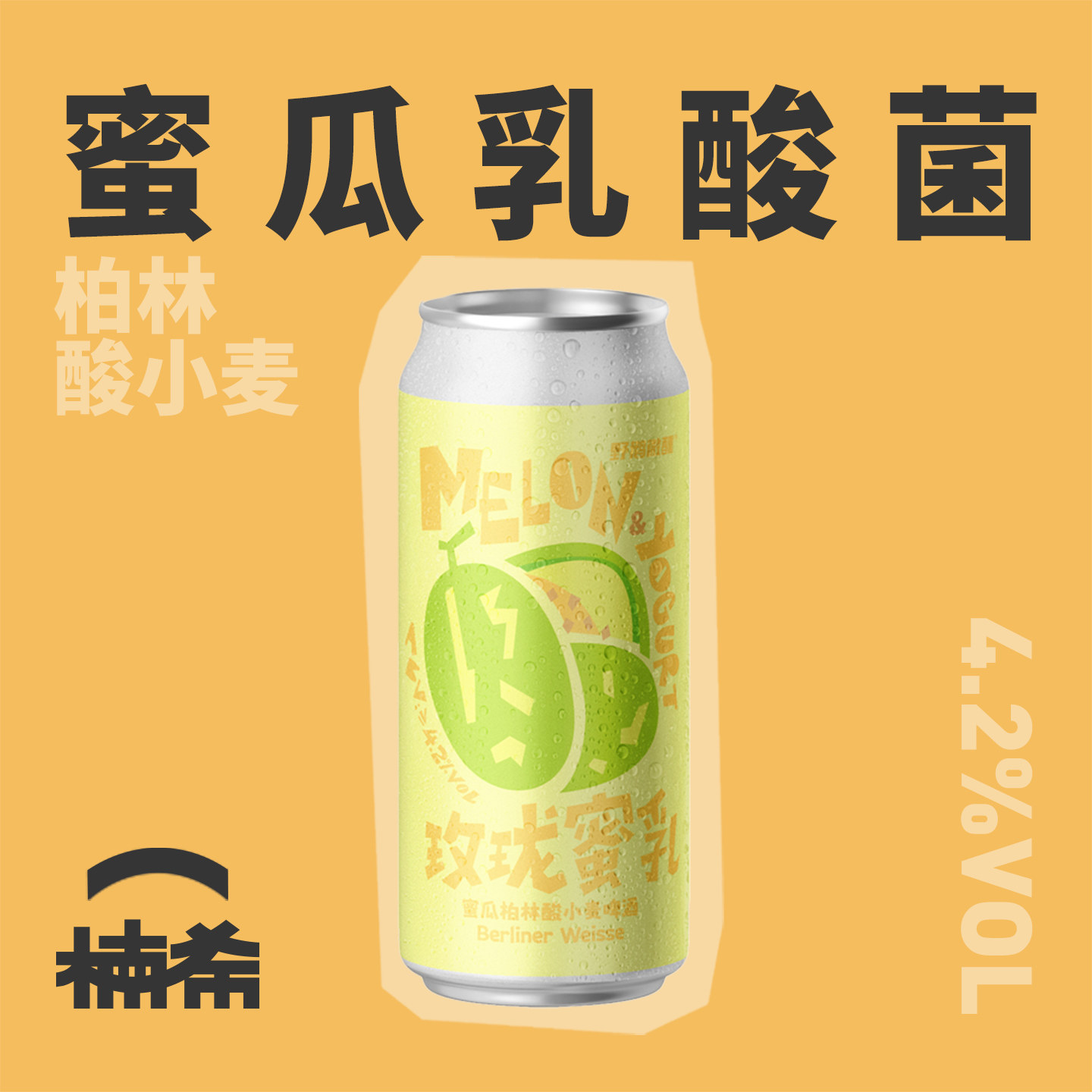 野鹅微醺玫珑蜜乳柏林酸小麦精酿图片