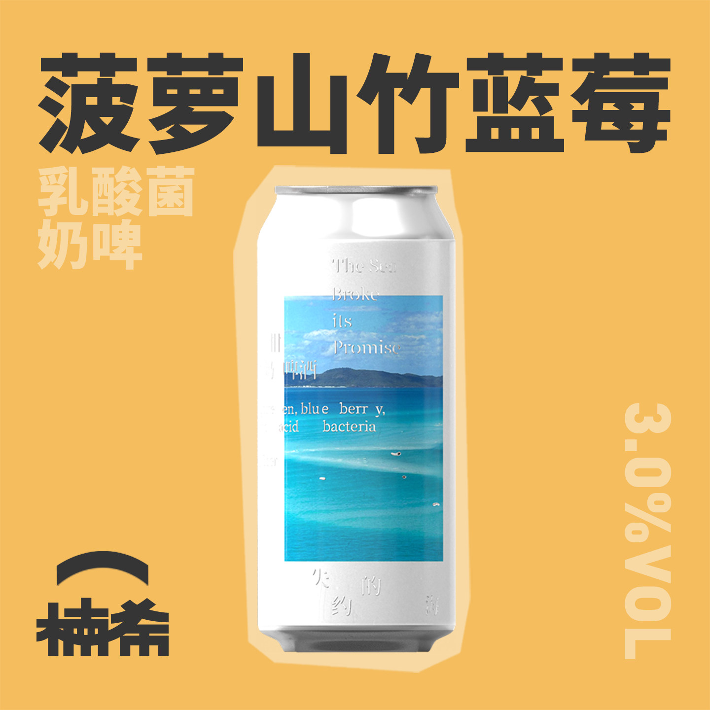 【楠希小馆】制乐厂失约的海怦然心动冰奶果味果泥国产精酿啤酒