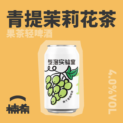 气泡实验室来个青提果味精酿啤酒