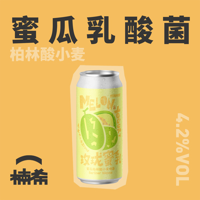 野鹅微醺玫珑蜜乳柏林酸小麦精酿