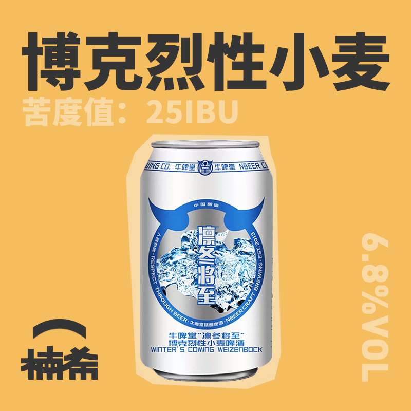 【楠希小馆】牛啤堂 凛冬将至博克烈性小麦国产精酿啤酒罐装330ml 酒类 啤酒 原图主图