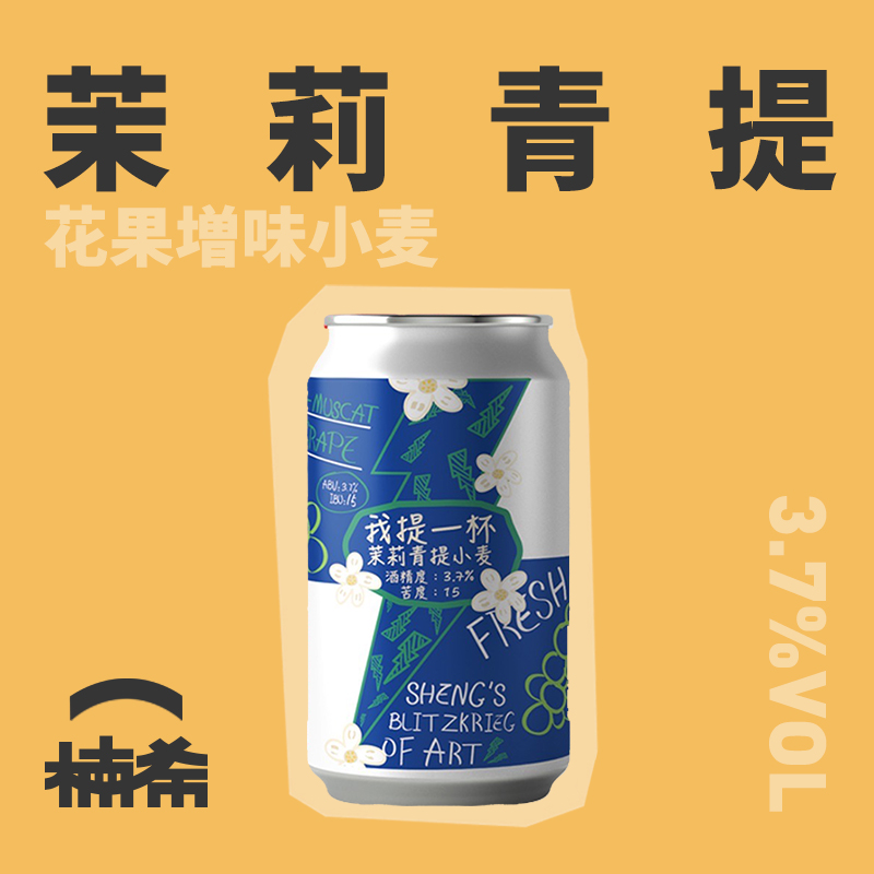 【楠希小馆】山乘酿造我提一杯茉莉青提小麦国产精酿啤酒微醺罐装