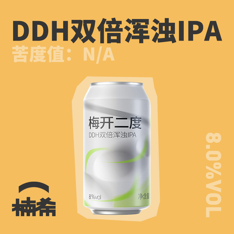 【楠希小馆】几何酿造 梅开二度 DDH双倍浑浊IPA国产精酿啤酒罐装