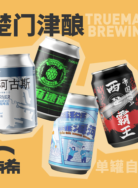 楚门津酿 海河古斯酸啤纯生拉格西楚霸王帝国IPA国产精酿啤酒罐装