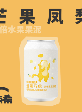【楠希小馆】ET.BREWERY迷离万象四倍芒果果泥DDH浑浊IPA精酿啤酒