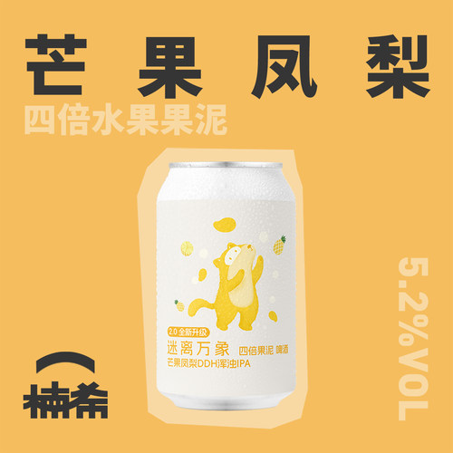 【楠希小馆】ET.BREWERY迷离万象四倍芒果果泥DDH浑浊IPA精酿啤酒