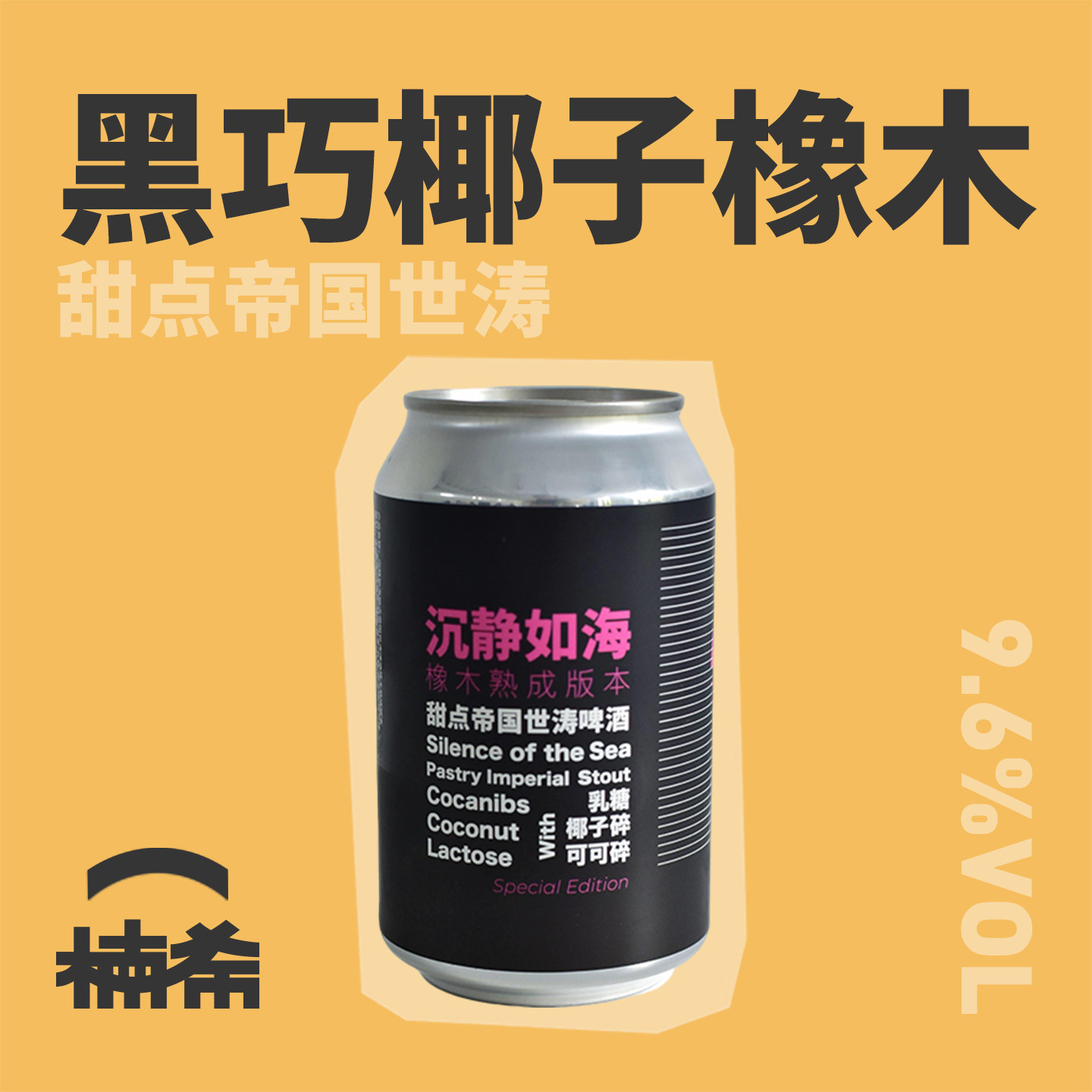 【楠希小馆】半颠沉静如海橡木熟成版甜点帝国世涛国产精酿啤酒