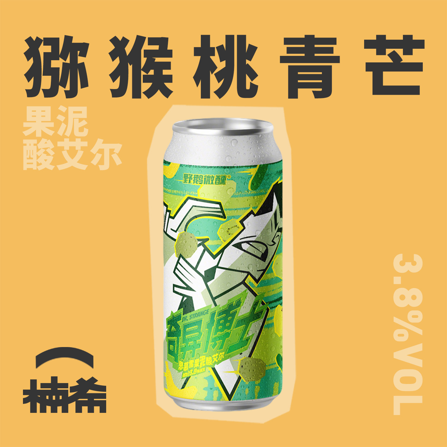野鹅微醺奇异博士果泥精酿啤酒图片