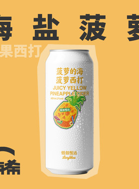 懒鲸酿造菠萝的海西打精酿啤酒