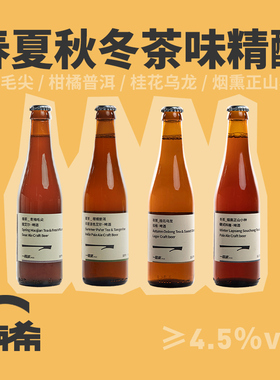 【楠希小馆】一层浪 春夏秋冬 四季茶啤国产精酿啤酒瓶装375ml