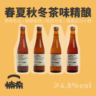 楠希小馆 茶啤国产精酿啤酒瓶装 一层浪 四季 375ml 春夏秋冬