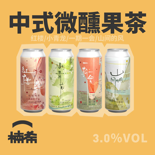 制乐厂果茶系列果味茶啤精酿啤酒