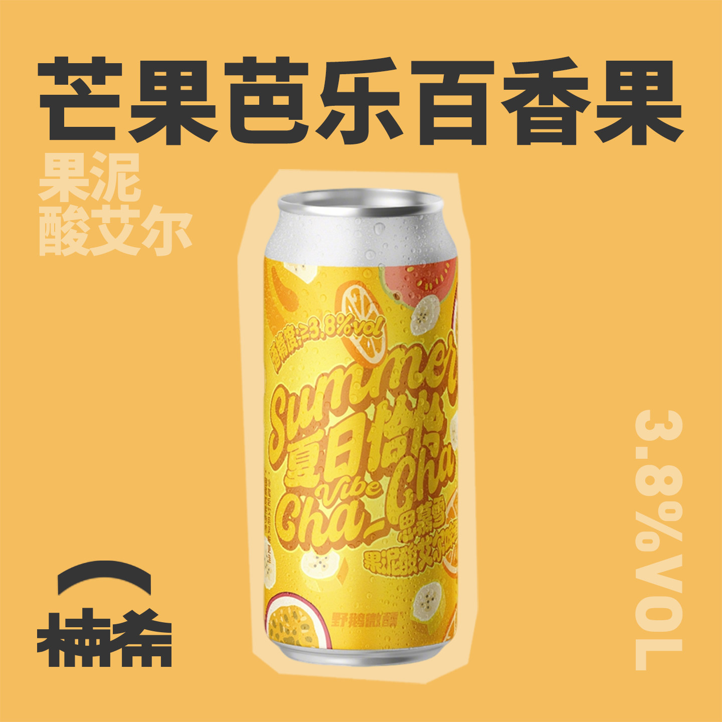 野鹅微醺夏日恰恰果泥精酿啤酒图片