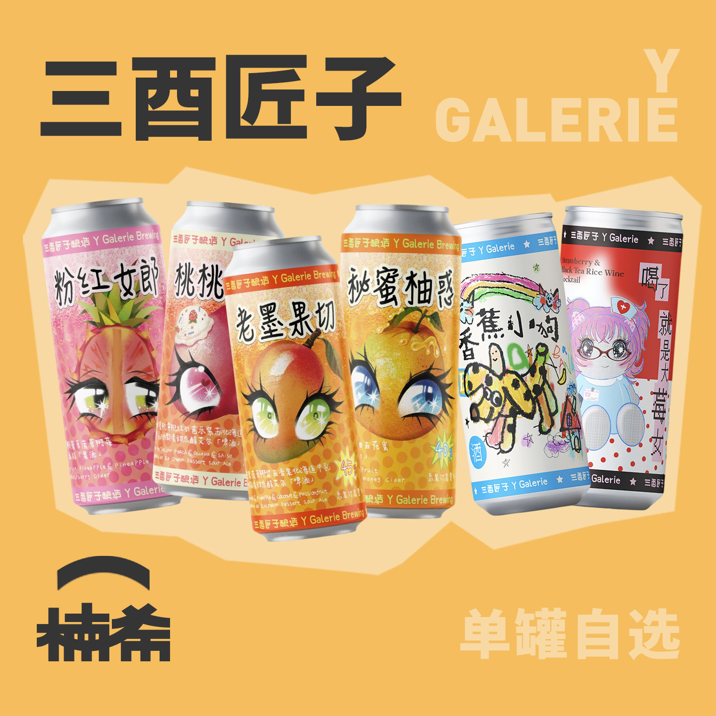 【楠希小馆】三酉匠子粉红女郎西打艾尔果啤国产果味精酿啤酒罐装