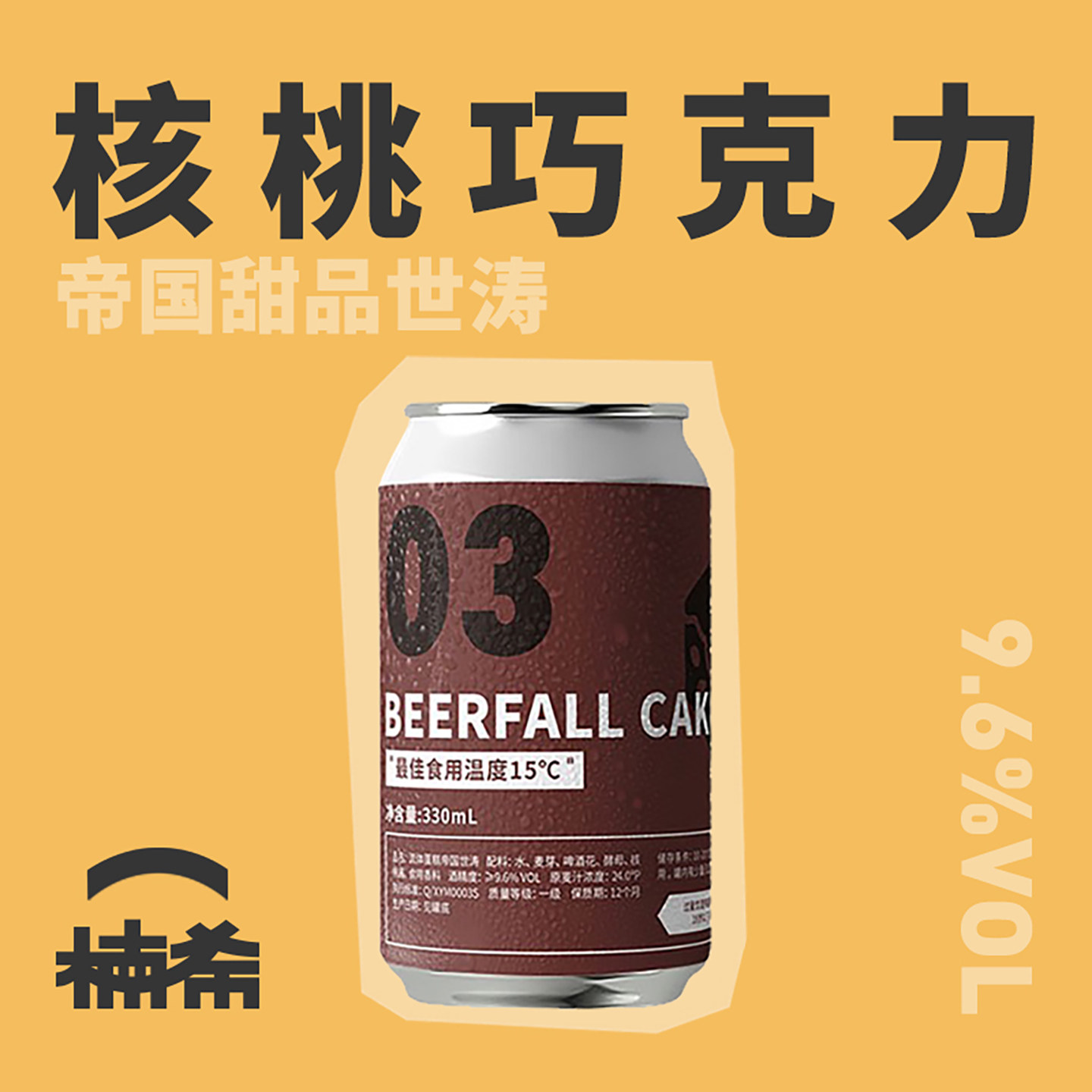 【楠希小馆】气泡实验室 流体蛋糕帝国世涛国产精酿啤酒罐装330ml