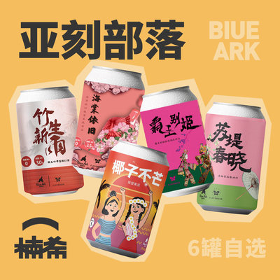 【楠希小馆】亚刻部落 苏堤春晓霸王别姬果泥西打国产精酿啤酒