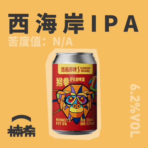 悠航猴拳IPA罐装中国风啤酒